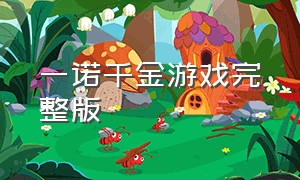 一诺千金游戏完整版