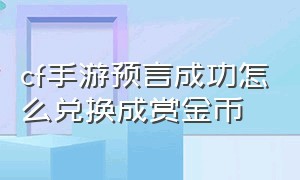 cf手游预言成功怎么兑换成赏金币