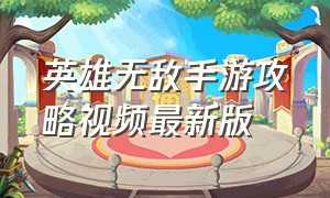 英雄无敌手游攻略视频最新版