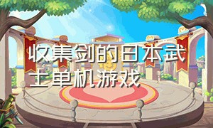 收集剑的日本武士单机游戏