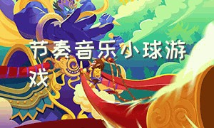 节奏音乐小球游戏