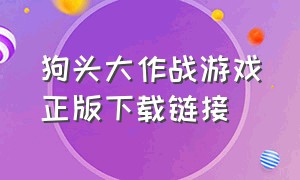 狗头大作战游戏正版下载链接