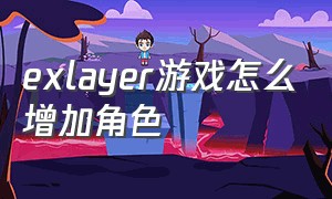 exlayer游戏怎么增加角色