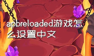 apbreloaded游戏怎么设置中文