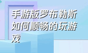 手游版罗布勒斯如何顺畅的玩游戏