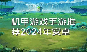 机甲游戏手游推荐2024年安卓