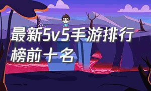 最新5v5手游排行榜前十名