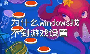 为什么windows找不到游戏设置