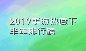 2019手游热度下半年排行榜