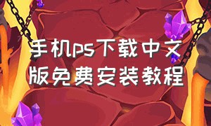 手机ps下载中文版免费安装教程