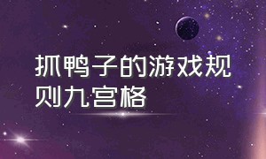 抓鸭子的游戏规则九宫格