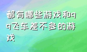 都有哪些游戏和qq飞车差不多的游戏