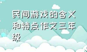 民间游戏的含义和特点作文三年级