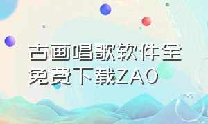 古画唱歌软件全免费下载ZAO