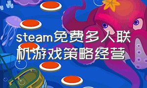 steam免费多人联机游戏策略经营