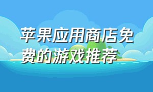 苹果应用商店免费的游戏推荐