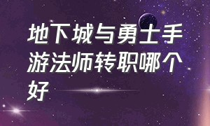 地下城与勇士手游法师转职哪个好