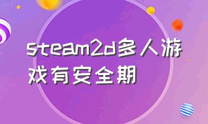 steam2d多人游戏有安全期