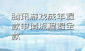 腾讯游戏成年退款申请流程退全款