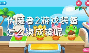 伏魔者2游戏装备怎么换成钱呢