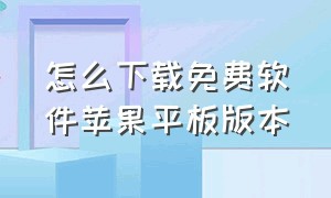 怎么下载免费软件苹果平板版本