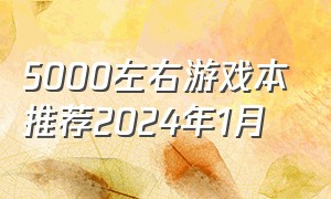 5000左右游戏本推荐2024年1月