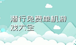 潜行免费单机游戏大全