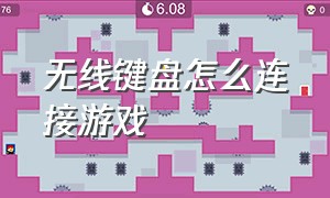 无线键盘怎么连接游戏