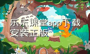 乐乐课堂app下载安装正版