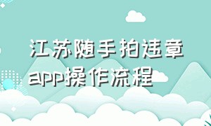 江苏随手拍违章app操作流程