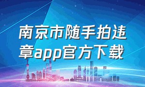 南京市随手拍违章app官方下载