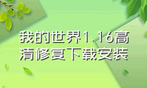 我的世界1.16高清修复下载安装