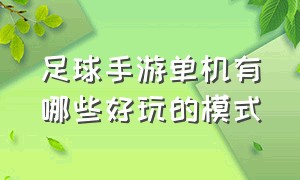 足球手游单机有哪些好玩的模式