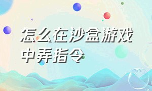 怎么在沙盒游戏中弄指令