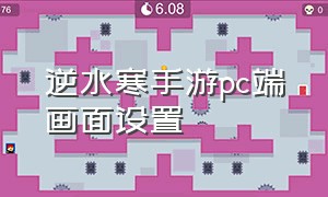 逆水寒手游pc端画面设置