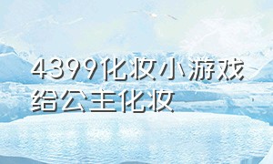 4399化妆小游戏给公主化妆