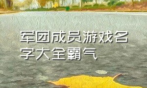 军团成员游戏名字大全霸气