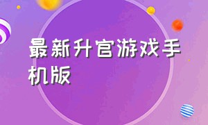 最新升官游戏手机版