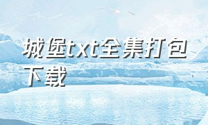 城堡txt全集打包下载