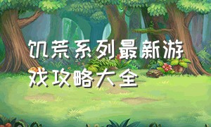 饥荒系列最新游戏攻略大全