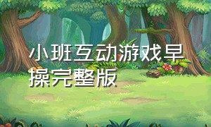 小班互动游戏早操完整版