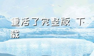 重活了完整版 下载