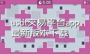 usdt交易平台app最新版本下载