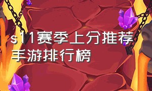 s11赛季上分推荐手游排行榜