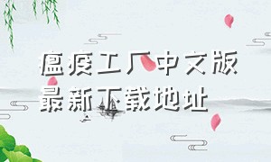 瘟疫工厂中文版最新下载地址