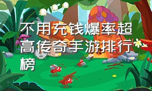 不用充钱爆率超高传奇手游排行榜