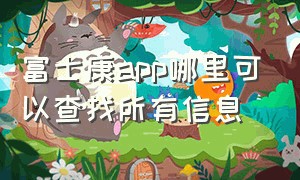 富士康app哪里可以查找所有信息