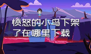 愤怒的小鸟下架了在哪里下载