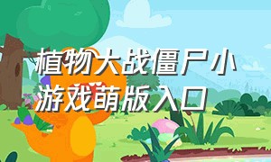 植物大战僵尸小游戏萌版入口