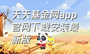 天天基金网app官网下载安装最新版